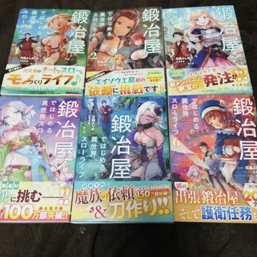 대장간에서 시작하는 이세계 슬로우 라이프 1~6