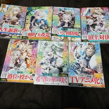 느긋한 영주님의 즐거운 영지 방위 1~7