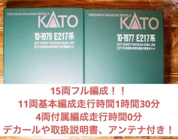 1시간 반만 사용. KATO 요코스카선 217계 15량 풀편성