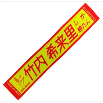 타케우치 키라리 최애 머플러 타월 너밖에 없어 히나타자카46