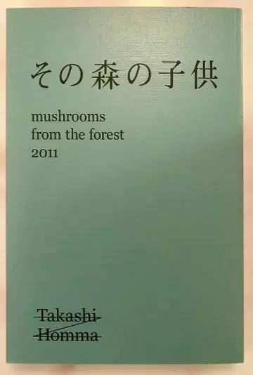 그 숲의 아이 혼마 타카시 2011