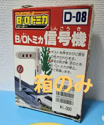 B/O 토미카 신호기 D-08 내용물 없음 상자만 레어 희귀 완구 상자