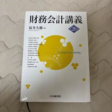 재무회계강의 제26판 사쿠라이 히사카츠 저