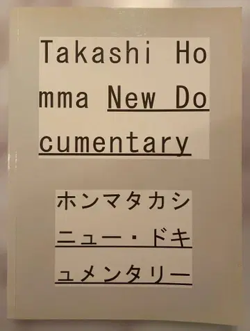 혼마 타카시 뉴 다큐멘터리