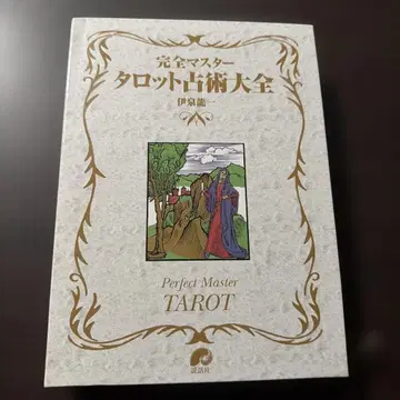 완전 마스터 타로 고술대전