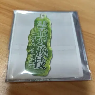 도겐안키 기술명 아크릴 키링 네코사키