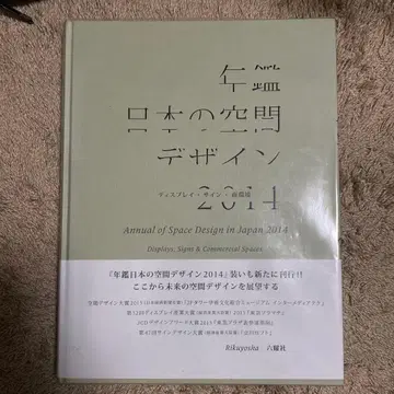 연감 일본의 공간 디자인 2014