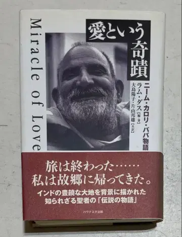 사랑이라는 기적 - 니임 카롤리 바바 저