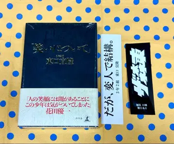 새상품 웃음에 대하여 히가시구치 요시타카 사라바 세이슌노 히카리 겐토샤
