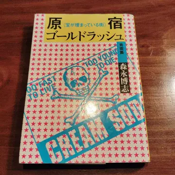 하라주쿠 골드러쉬 : 보물이 묻혀 있는 거리 청운편 초판