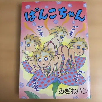 빵코짱 미기와빵 초판