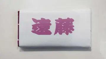 스모 응원 타월 엔도