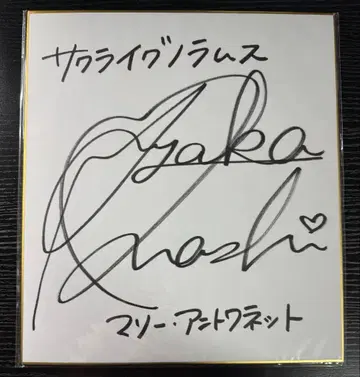 오오하시 아야카 친필 사인 색지 사쿠라 이그노람스 당선품