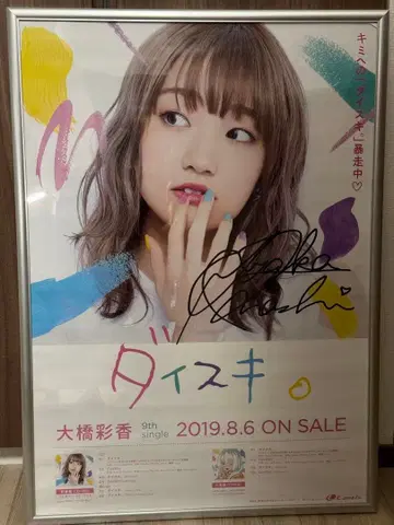 오하시 아야카 친필 사인 포스터 다이스키.