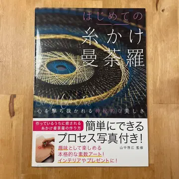 처음 만나는 실로 엮는 만다라