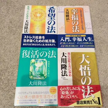 오카와 류호 서적 세트 희망의 법 행복의 법 부활의 법 대오의 법