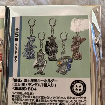 은혼 기념품풍 키링 신선조 백야차 도야 호 은혼전