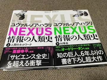 NEXUS : 정보의 인류사. 상하의 세트