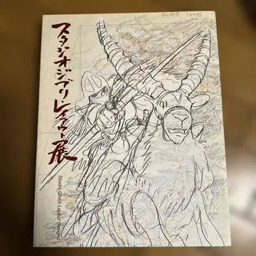 스튜디오 지브리 레이아웃전 도록 (9쇄)