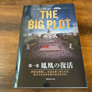 THE BIG PLOT 제1권