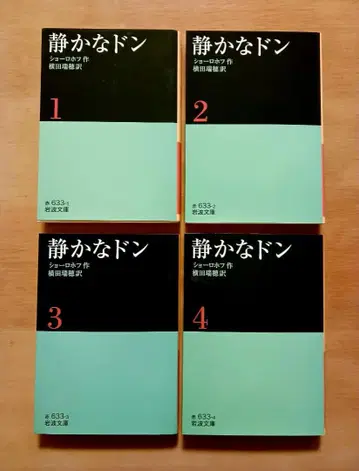 이와나미 문고 쇼로호프 조용한 돈 전 8권 세트