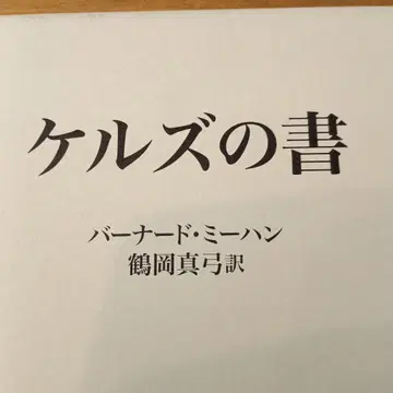 켈스의 서 : 더블린 트리니티 칼리지 도서관 사본