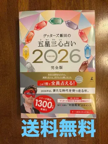 겟타즈 이이다의 오성삼심 운세 2026 완전판