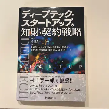 딥테크 스타트업의 지재권 계약 전략