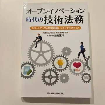 오픈 이노베이션 시대의 기술 법무 사메지마 마사히로