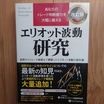 당신의 트레이드 판단 능력을 대폭 단련하는 엘리어트 파동 연구 개정판