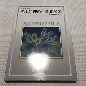 배수 처리의 생물상 진단 : 컬러 도설