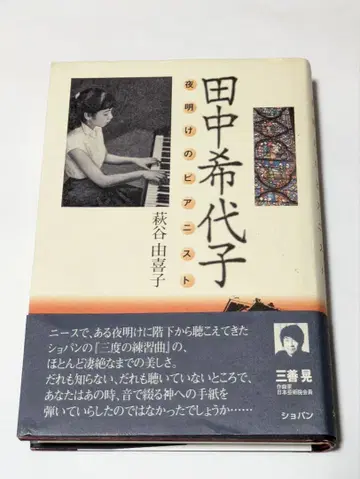 다나카 키요코 : 새벽의 피아니스트