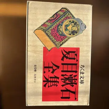 나쓰메 소세키 전집 전 10권 이와나미 서점