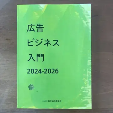 광고 비즈니스 입문 2024-2026