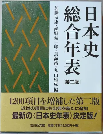 일본사 종합 연표 (제2판)