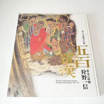 조조지 비장 불화 오백 나한 막말의 화가 가노 잇신 도록