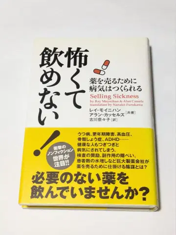 무서워서 마실 수 없어! : 약을 팔기 위해 병은 만들어진다
