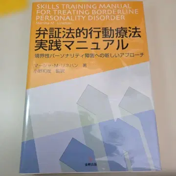 변증법적 행동치료 실천 매뉴얼 : 경계선 성격 장애에 대한 새로운 접근