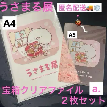 우사마루전 a. 보물 상자 클리어 파일 2장 세트 한정품