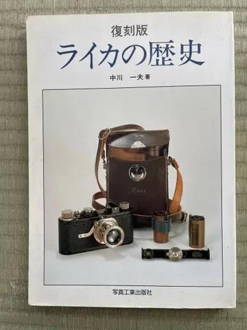 복각판 라이카의 역사 나카가와 가즈오 저