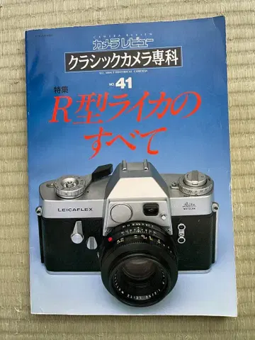 클래식 카메라 전문지 No.41 R형 라이카의 모든 것