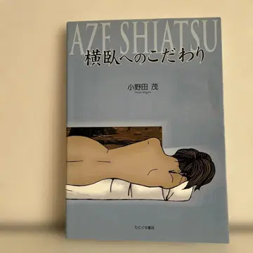 가로 눕기 코다와리 AZE SHIATSU