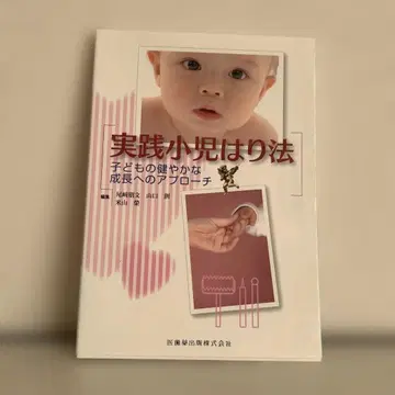 실천 소아 침술법 어린이의 건강한 성장을 위한 접근법
