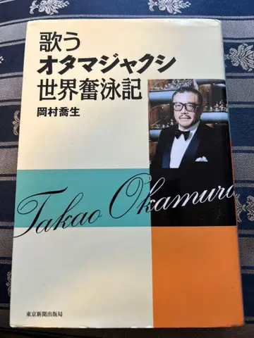 노래하는 올챙이 세계 분영기 오카무라 타카오 사인 포함