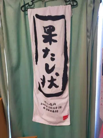 [ 아이묭 ] 타타시죠 타월 일본 무도관 2019년