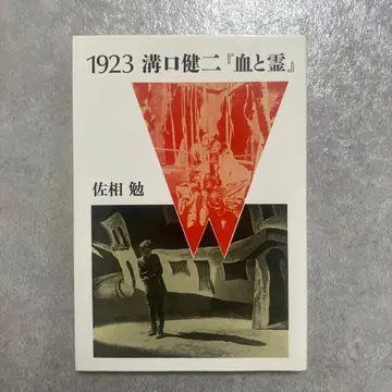 1923 미조구치 겐지 [피와 영혼] 뤼미에르 총서 11