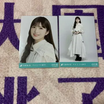 노기자카46 브로마이드 오가와 아야 그것까지의 유예 요리히키 세미컴프