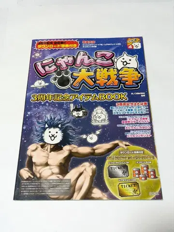 냥코 대전쟁 3주년 기념 아이템 BOOK