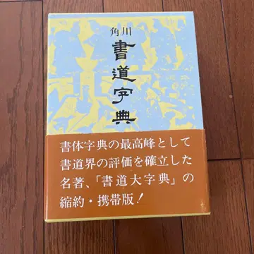 서예 사전 후시미 오키타카 편 카도카와 학예 출판