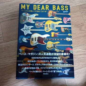 MY DEAR BASS 베이시스트가 사랑하는 '이 1개'